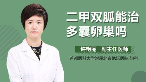 多囊吃那种二甲双瓜,多囊卵巢综合征患者如何选择合适的二甲双胍制剂